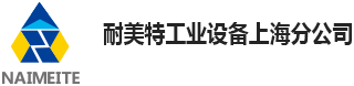 耐美特工業(yè)設(shè)備上海分公司